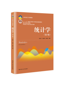 统计学（第7版）21世纪统计学系列教材 
