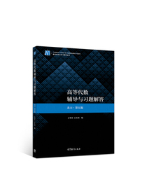 高等代数辅导与习题解答(北大·第五版)