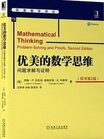 优美的数学思维：问题求解与证明（原书第2版）