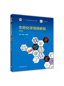 生物化学简明教程（第5版）