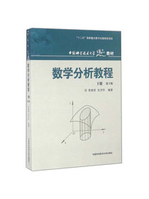 数学分析教程（下册 第3版）