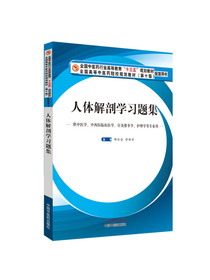 人体解剖学习题集/全国中医药行业高等教育“十三五”规划教材配套用书