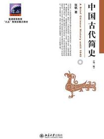 中国古代简史（第二版）