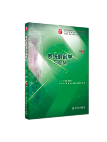 系统解剖学习题集（第3版/本科临床配教）