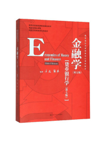 金融学（第五版）（教育部经济管理类核心课程教材；国家级精品课程；北京市高等教育经典教材）