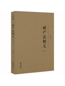 破产法精义（第二版）