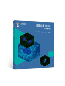 细胞生物学(第5版)