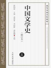 中国文学史（三）（修订本）