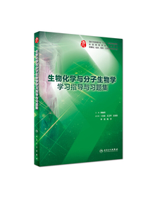 生物化学与分子生物学学习指导与习题集（本科临床配套）