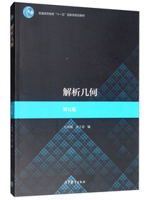 解析几何（第五版）
