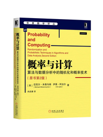 概率与计算：算法与数据分析中的随机化和概率技术（原书第2版）