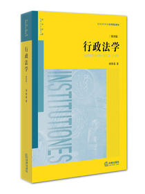 行政法学（第四版）