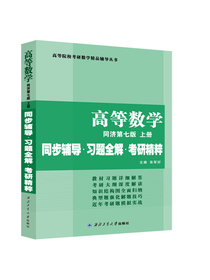 高等数学（同济第七版 上册）同步辅导·习题全解·考研精粹