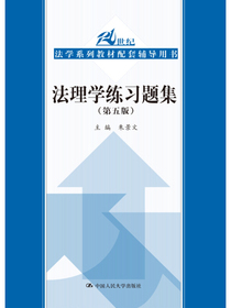 法理学练习题集（第五版）（21世纪法学系列教材配套辅导用书）