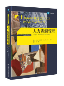 人力资源管理（第14版）工商管理经典译丛 