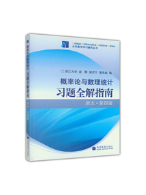 概率论与数理统计习题全解指南（浙大·第四版）