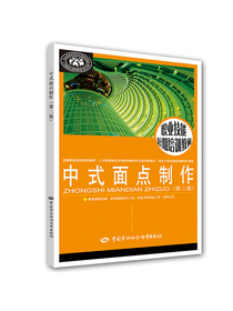 中式面点制作（第二版）