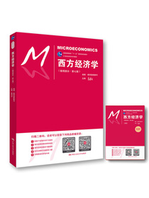 高鸿业 西方经济学（微观部分·第七版）（赠送练习册）（21世纪经济学系列教材）