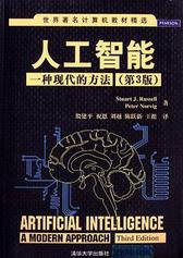 世界著名计算机教材精选·人工智能：一种现代的方法（第3版）
