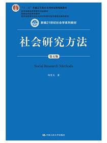 社会研究方法