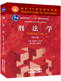 刑法学（第九版）