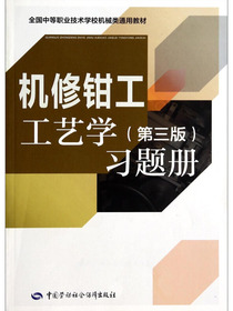 全国中等职业技术学校机械类通用教材：机修钳工工艺学（第三版）习题册