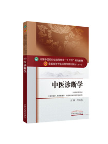 中医诊断学（新世纪第4版）全国中医药行业高等教育“十三五”规划教材