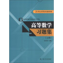 高等数学习题集（上册）/21世纪高等院校创新教材