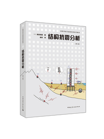 高等学校引进版经典系列教材  结构抗震分析