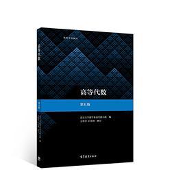 高等代数（第五版）