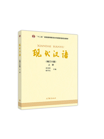 现代汉语（上册 增订六版）