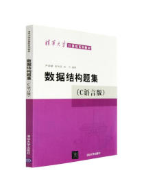 清华大学计算机系列教材：数据结构题集（C语言版）