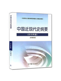 中国近现代史纲要(2018年版)