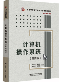 计算机操作系统（第四版）（汤小丹）