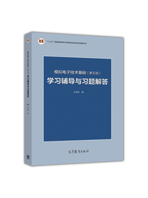 模拟电子技术基础（第五版）学习辅导与习题解答