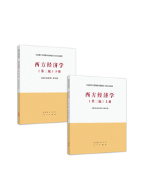西方经济学（第二版 套装上下册）