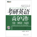 2014新东方考研英语培训教材：考研英语高分写作（英语1和英语2均适用）（附DVD光盘1张）