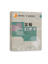 普通高等教育十五国家级规划教材：实验心理学