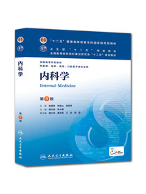 内科学(第8版)本科临床/十二五普通高等教育本科规划教材 