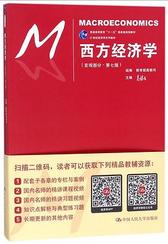 高鸿业 西方经济学（宏观部分·第七版）（赠送练习册）（21世纪经济学系列教材）