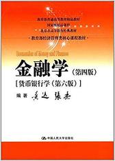 金融学（第四版）（教育部经济管理类核心课程教材）