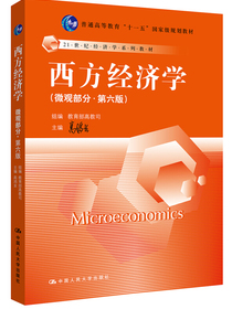 西方经济学 微观部分（第六版） 