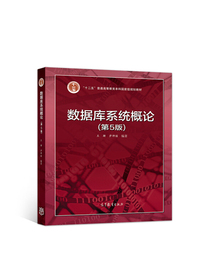 数据库系统概论（第5版）
