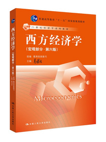西方经济学 宏观部分（第六版） 