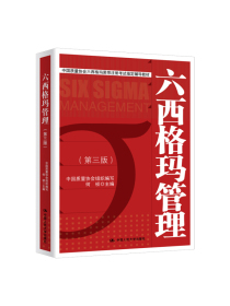 中国质量协会六西格玛黑带注册考试指定辅导教材：六西格玛管理（第三版）