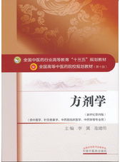 方剂学/全国中医药行业高等教育“十三五”规划教材