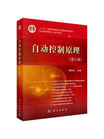 自动控制原理（第六版）