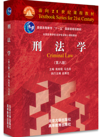 刑法学（第八版）