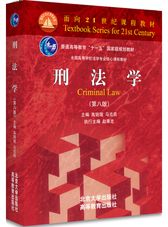 刑法学（第八版）