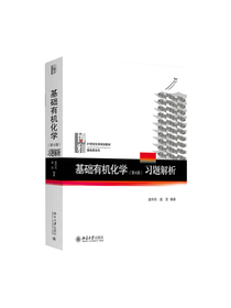 基础有机化学(第4版)习题解析